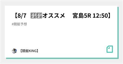 【👑8 7 🏙オススメ 宮島5r 12 50👑】｜【👑競艇king👑】｜note