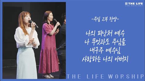 The Life Worship 나의 피난처 예수나 무엇과도 주님을내 구주 예수님사랑하는 나의 아버지 Youtube