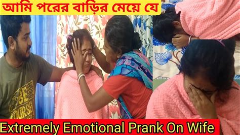 Extremely Emotional Prank On Wife।।পরের বাড়ির মেয়ে যে আমি তাই Youtube