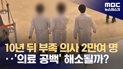 10년 뒤 부족 의사 2만여 명‥의료 공백 해소될까 20231017뉴스데스크mbc Youtube