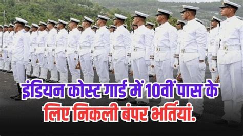 Indian Coast Guard Navik Recruitment 2023 इंडियन कोस्ट गार्ड में 10वीं