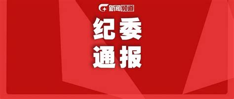 “青海6名领导干部违规聚餐饮酒，1人死亡”，中纪委通报！ 青海省 领导干部 中纪委通报 新浪新闻