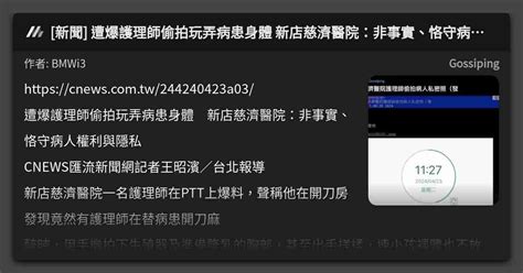 新聞 遭爆護理師偷拍玩弄病患身體 新店慈濟醫院：非事實、恪守病人權利與隱私 看板 Gossiping Mo Ptt 鄉公所