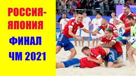 ЧМ по пляжному футболу 2021. Россия- Япония. Финал. Москва 29.08.2021 ...