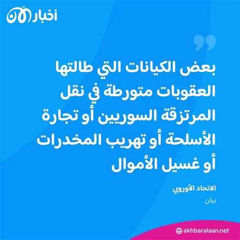 الاتحاد الأوروبي يفرض عقوبات على موالين للنظام السوري و5 شركات بسبب