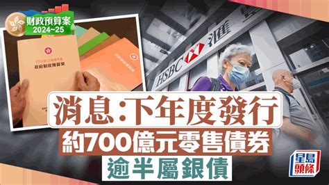 財政預算案2024︱消息：下年度發行約700億元零售債券 大部分屬銀債 星島日報