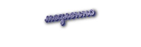 «Медленно» или «медлено» - как правильно писать слово?