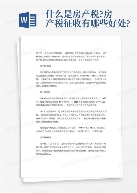 什么是房产税房产税征收有哪些好处word模板下载编号lmzzzkky熊猫办公