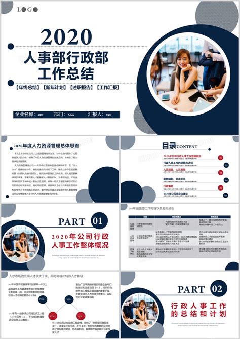 工作总结商务风2020人事部行政部工作总结述职报告工作汇报通用ppt模板下载图客巴巴