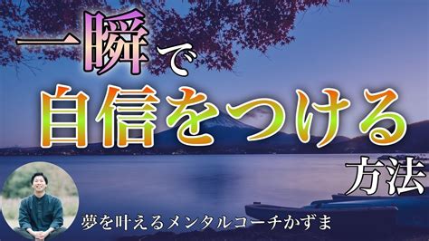 一瞬で自信をつける方法【夢を叶えるメンタルradio】 Youtube