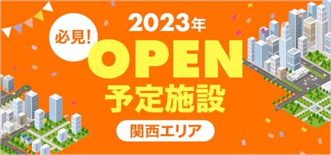 【関西エリア】2023年オープン予定施設を紹介！オープニングスタッフ情報も随時更新 バイトルマガジン