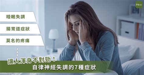 睡眠品質差、渾身提不起勁？自律神經失調常見 7 種症狀、治療方式 Heho健康