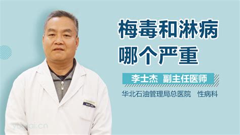 淋病和梅毒一样吗 有来医生