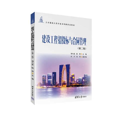 清华大学出版社 图书详情 《建设工程招投标与合同管理（第二版）》