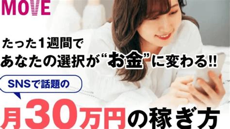 初心者向け在宅ワークmoveムーブは月30万円が稼げるスマホ副業？詐欺で稼げない？｜エン太のブログ