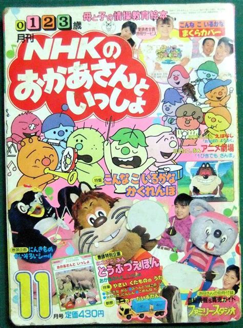 【全体的に状態が悪い】【難有り】月刊nhkのおかあさんといっしょ 昭和63年11月号（1988年）の落札情報詳細 Yahoo オークション