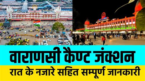 Varanasi Cantt Junction Varanasi Railway Station वरणस जकशन Cantt