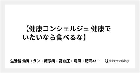 【健康コンシェルジュ 健康でいたいなら食べるな】 生活習慣病（ガン・糖尿病・高血圧・痛風・肥満etc）を本氣で治したいあなたへ