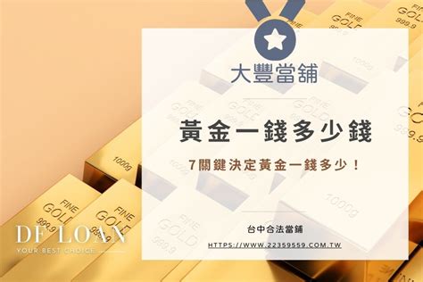 2025 【最新】黃金一錢多少錢？7關鍵決定黃金一錢多少！ 大豐當舖