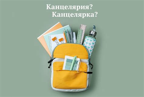 «Канцелярия для школы» или «канцелярка»? Как говорить правильно | Мел