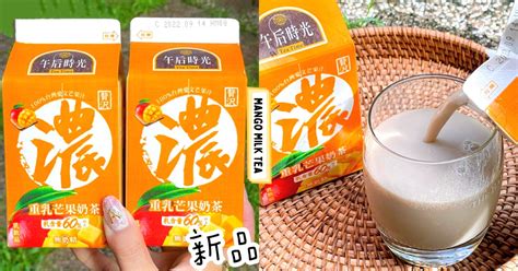 【全台】芒果控集合！ 超商「重乳芒果奶茶」夏日必喝 「香醇奶茶 愛文芒果」口感大升級 Foody 吃貨