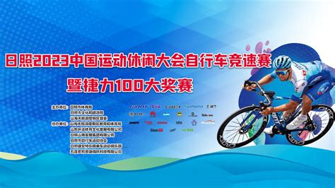 日照2023中国运动休闲大会自行车赛暨捷力100车迷汇报名开启