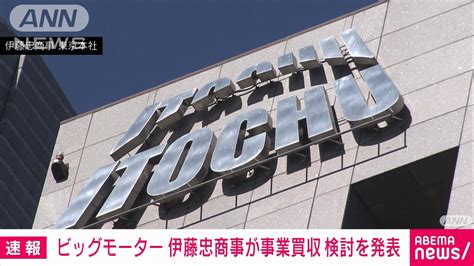 伊藤忠商事 ビッグモーターの事業買収検討を発表 資産査定へ