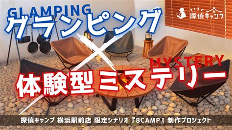 日本初！【グランピング × 体験型ミステリー】が遊べるカフェを横浜に作りたい！by 探偵キャンプ Kibidangoきびだんご