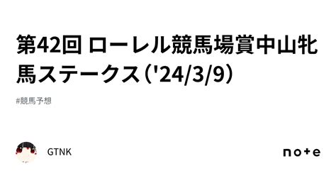 第42回 ローレル競馬場賞中山牝馬ステークス（2439）｜gtnk