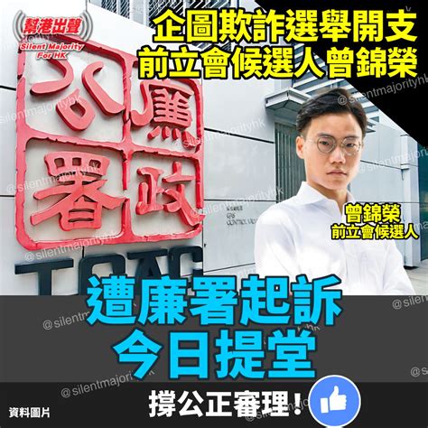 企圖欺詐選舉開支 前立會候選人曾錦榮 遭廉署起訴 今日提堂 撐公正審理！