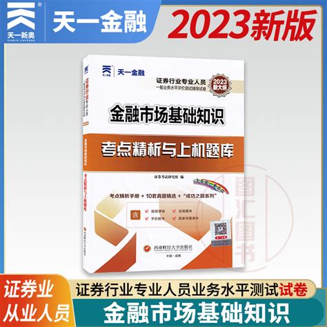 天一金融 2023年新大纲证券业从业人员一般从业资格考试辅导用书金融市场基础知识考点精析与上机题库历年真题试卷 Sac资格证虎窝淘