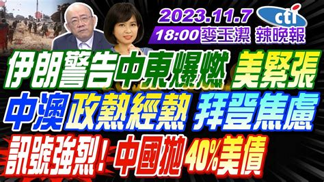 【麥玉潔辣晚報】 郭正亮 栗正傑 嚴震生 伊朗警告中東爆燃 美緊張 美軍基地遇襲38次45人受傷 中澳政熱經熱 拜登焦慮 訊號強烈 中國拋40 美債 20231107完整版