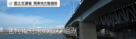 老朽化対策の取り組み 道路 国土交通省 関東地方整備局