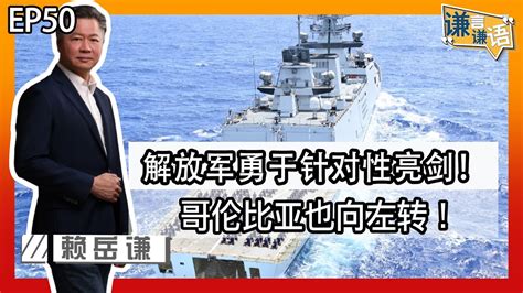 《谦言谦语》赖岳谦 第五十集 会员完整版｜解放军勇于针对性亮剑！印兵役改革引爆强烈冲突！｜ Youtube