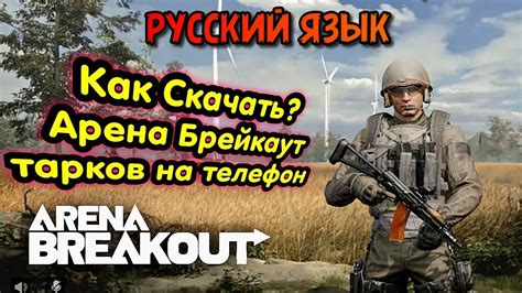 Как скачать? (русский язык) → Арена Брейкаут, Arena Breakout, на ...