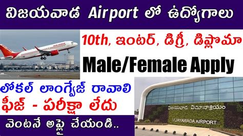 Airport Jobs Telugu Airport Job Vacancy Vijayawada International