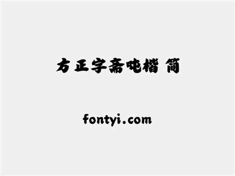 方正字斋吨楷 简 字易网