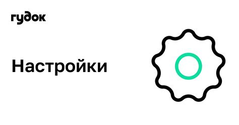 Настройки — помощь Гудка