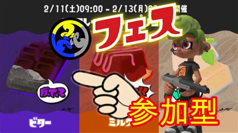 【スプラトゥーン3】 ビター集まれ！参加型でフェス楽しもうぜ！ Youtube