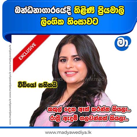 බන්ධනාගාරයේදී තිළිණි ප්‍රියමාලි ලිංගික හිංසාවට මාධ්‍යවේදියා