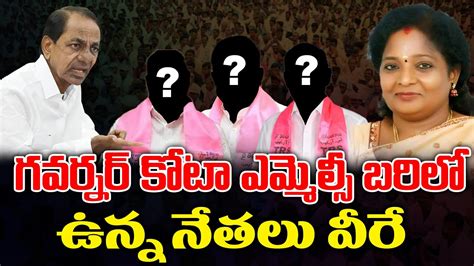 These Leaders Are Race In Governor Quota MLC Seat CM KCR Tamil Sai