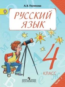 ГДЗ Русский язык 4 класс Полякова - Учебник «Просвещение»