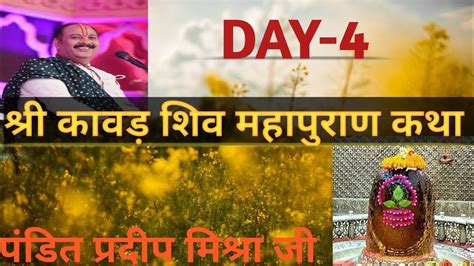 Day 4 श्री कावड़ शिव महापुराण कथा L Shree Kawad Shiv Mahapuran Katha L