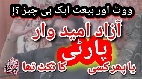 Azad umeed war آزاد امیدوار یا پارٹی کا ٹکٹ YouTube