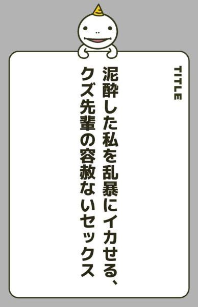 泥酔した私を乱暴にイカせる、クズ先輩の容赦ないセックスの漫画を全巻無料で読む方法を調査！最新刊含め無料で読める電子書籍サイトやアプリ一覧も