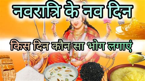 नवरात्रि के नौ दिन का भोग L Navratri Ke 9 Din Ke 9 Bhog L Pauranikblog