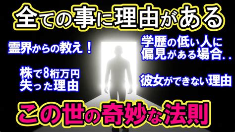 【2ch不思議体験】霊界からの教え！絶対知っておきたい、この世の普遍的な法則。自分がした行為は必ず自分に返ってくる【スレゆっくり解説