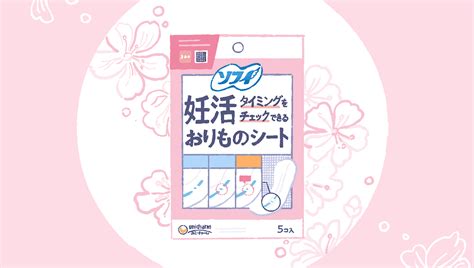 「妊活タイミングをチェックできるおりものシート」ってどんなもの？｜妊活からだナビ｜sofy（ソフィ） 生理用品のソフィ