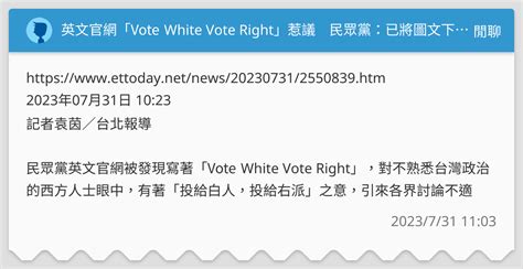 英文官網「vote White Vote Right」惹議 民眾黨：已將圖文下架 閒聊板 Dcard