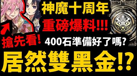 【阿紅神魔】重磅消息😱『過年黑金有兩張！？』🔥要花400石！？🔥10周年限定黑金搶先看！【魔滅．一願 神創．零覓】【阿紅實況】 Youtube